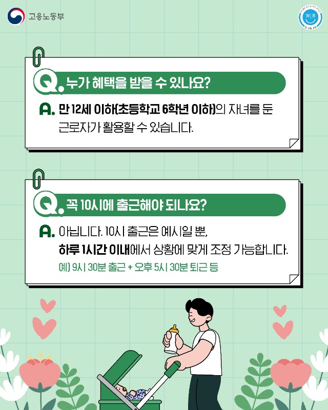 250926 육아기 10시 출근제 카드뉴스 (3).jpg