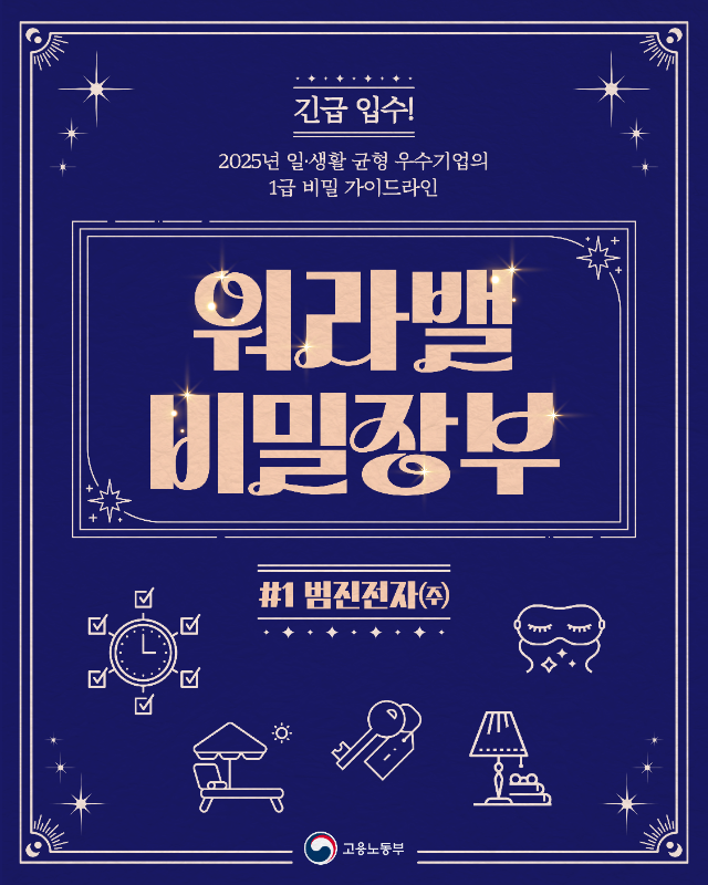 0422_고용노동보_카드뉴스_워라밸 비밀장부(범진전자)-01.png