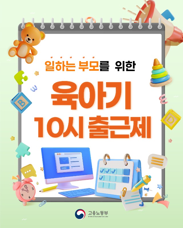 고용노동부_카드뉴스_육아기10시출근제-01.jpg