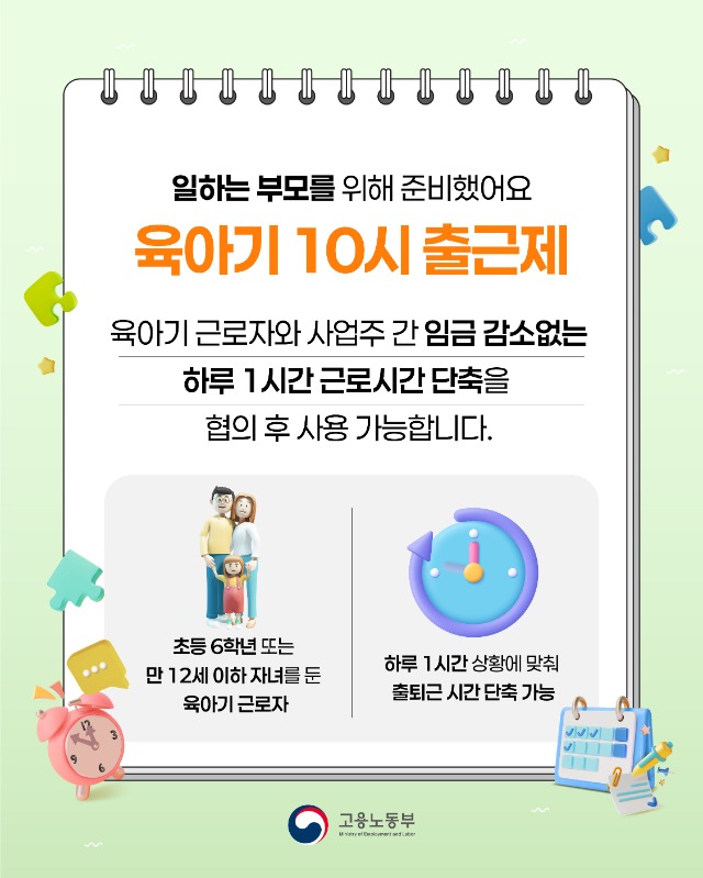 고용노동부_카드뉴스_육아기10시출근제-03.jpg