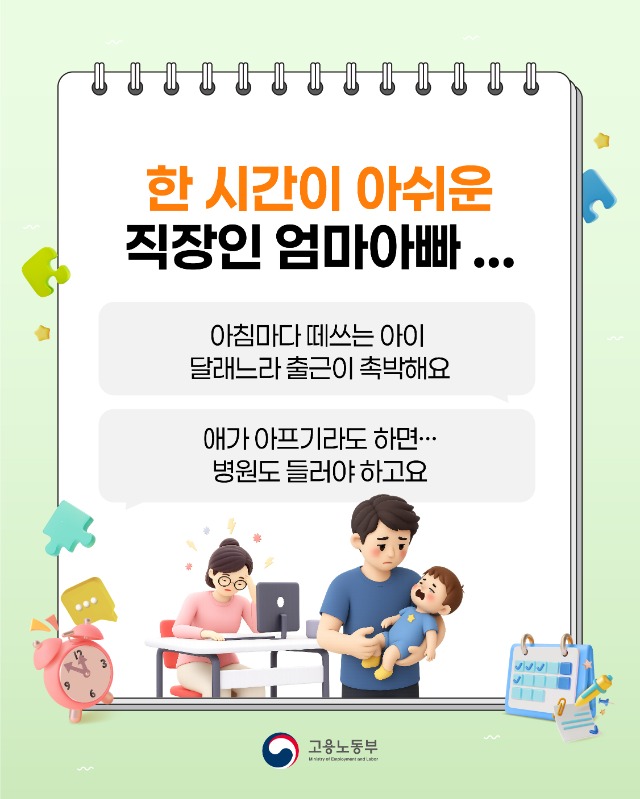 고용노동부_카드뉴스_육아기10시출근제-02.jpg