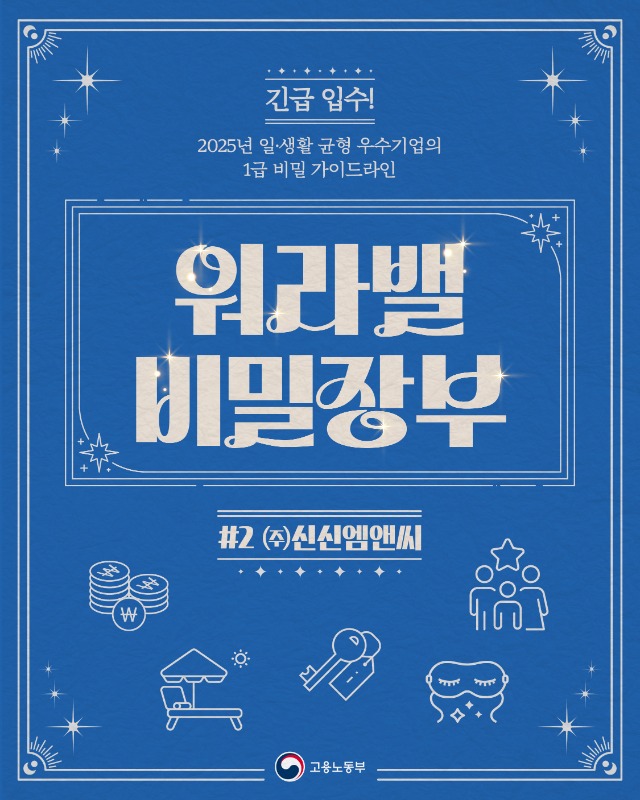 고용노동부_카드뉴스_워라밸 비밀장부(신신엠앤씨)-01.jpg