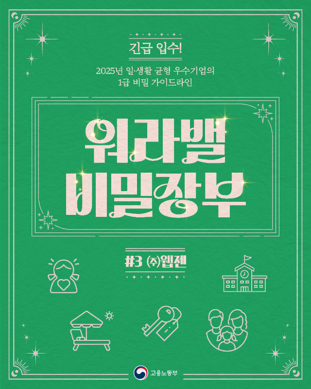0611_고용노동부_카드뉴스_워라밸 비밀장부(웹젠)-01 (1).png
