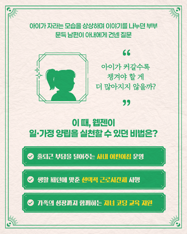 0611_고용노동부_카드뉴스_워라밸 비밀장부(웹젠)-02.png