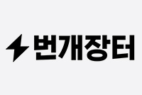 번개장터(주)